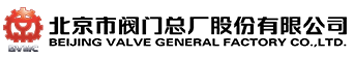 北京市閥門總廠股份有限公司